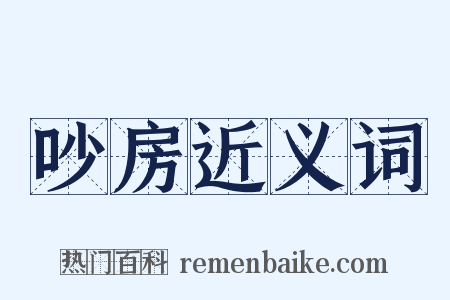 吵房近义词是什么意思的图片